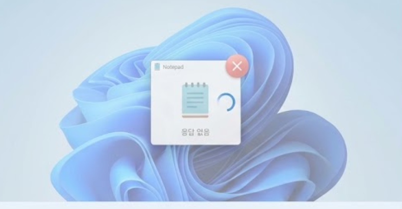 윈도우 11 메모장 실행 안될 때