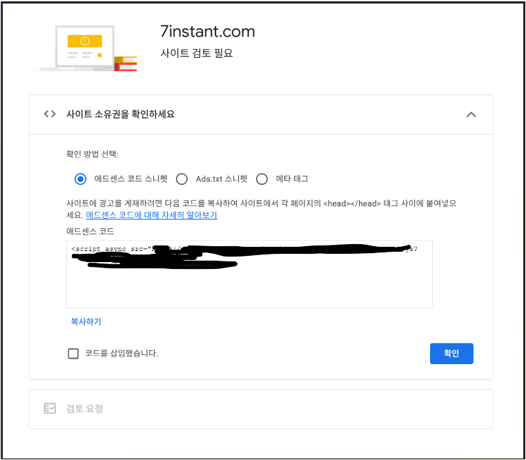 애드센스 신청 방법 사이트 검토 화면
