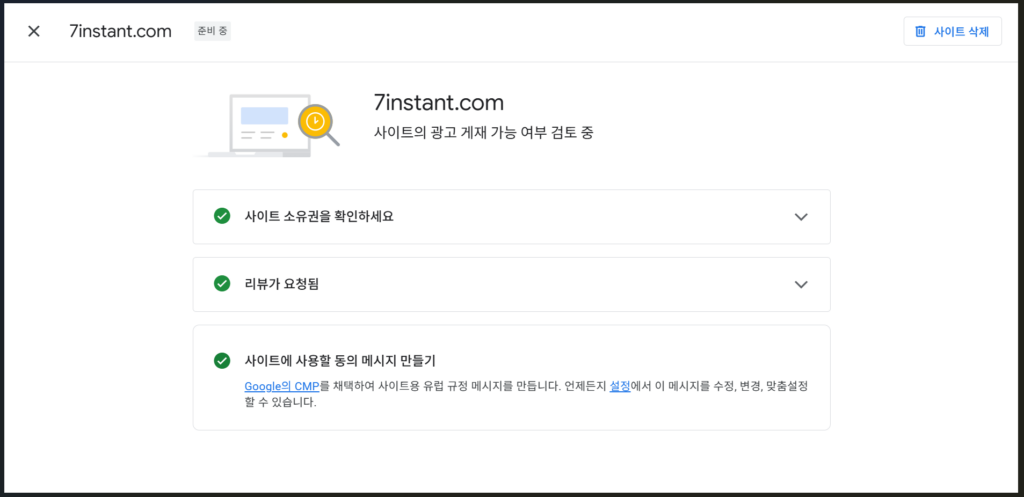 애드센스 신청 방법 신청 완료 화면